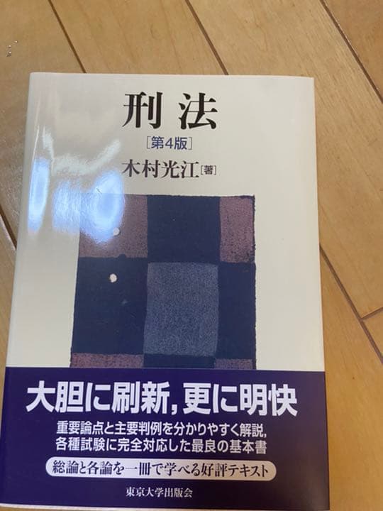 メルカリ 刑法第4版 東京大学出版会 木村光江 ノンフィクション 教養 799 中古や未使用のフリマ