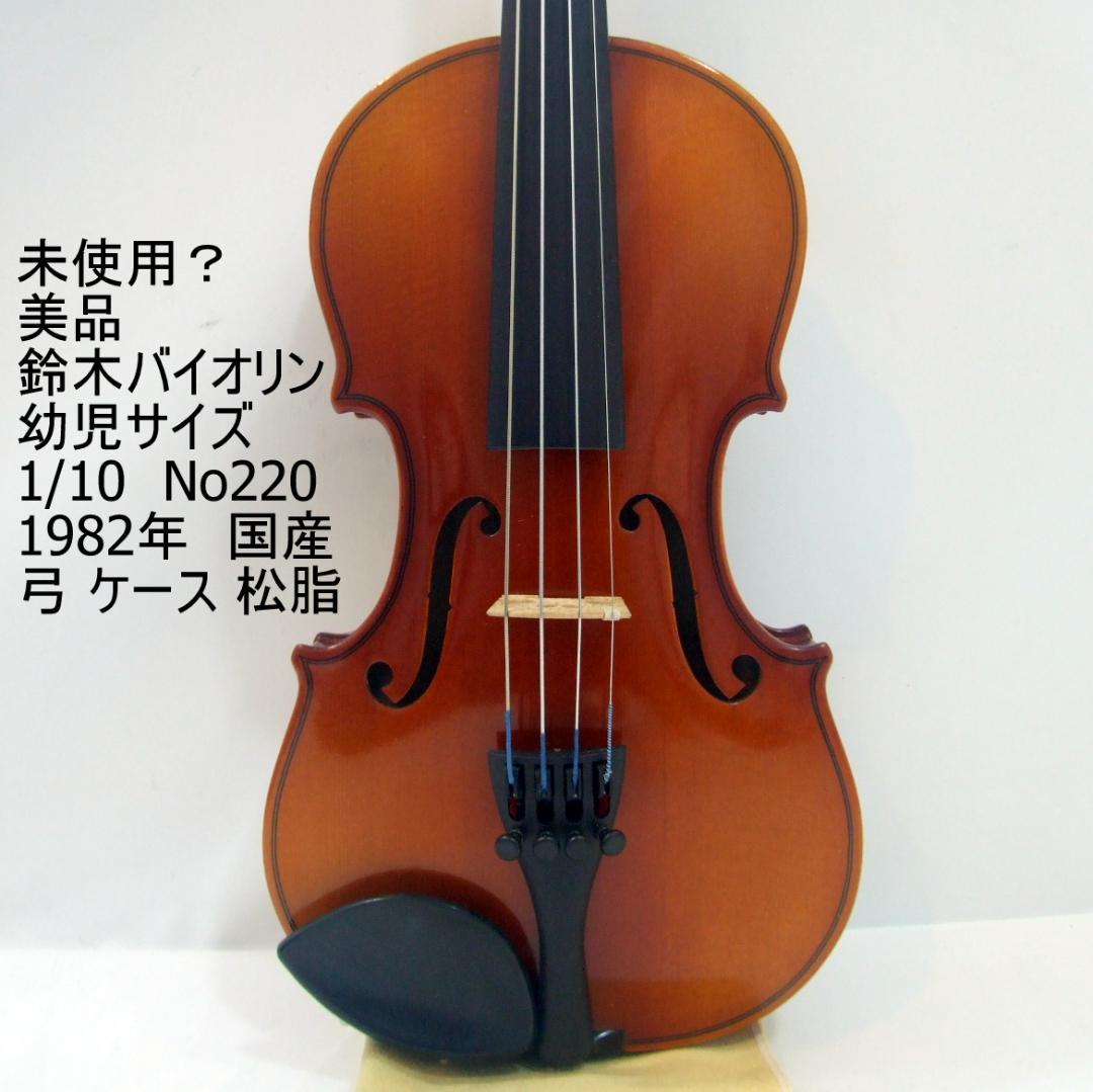 44%割引【初売り】 鈴木バイオリン 幼児用 分数 1/10 No220 1982年製 美品セット 弦楽器 楽器/器材-ALOOGAME.IR 44%割引【初売り】 鈴木バイオリン 幼児用 分数 1/10 No220 1982年製 美品セット 弦楽器 楽器/器材-ALOOGAME.IR