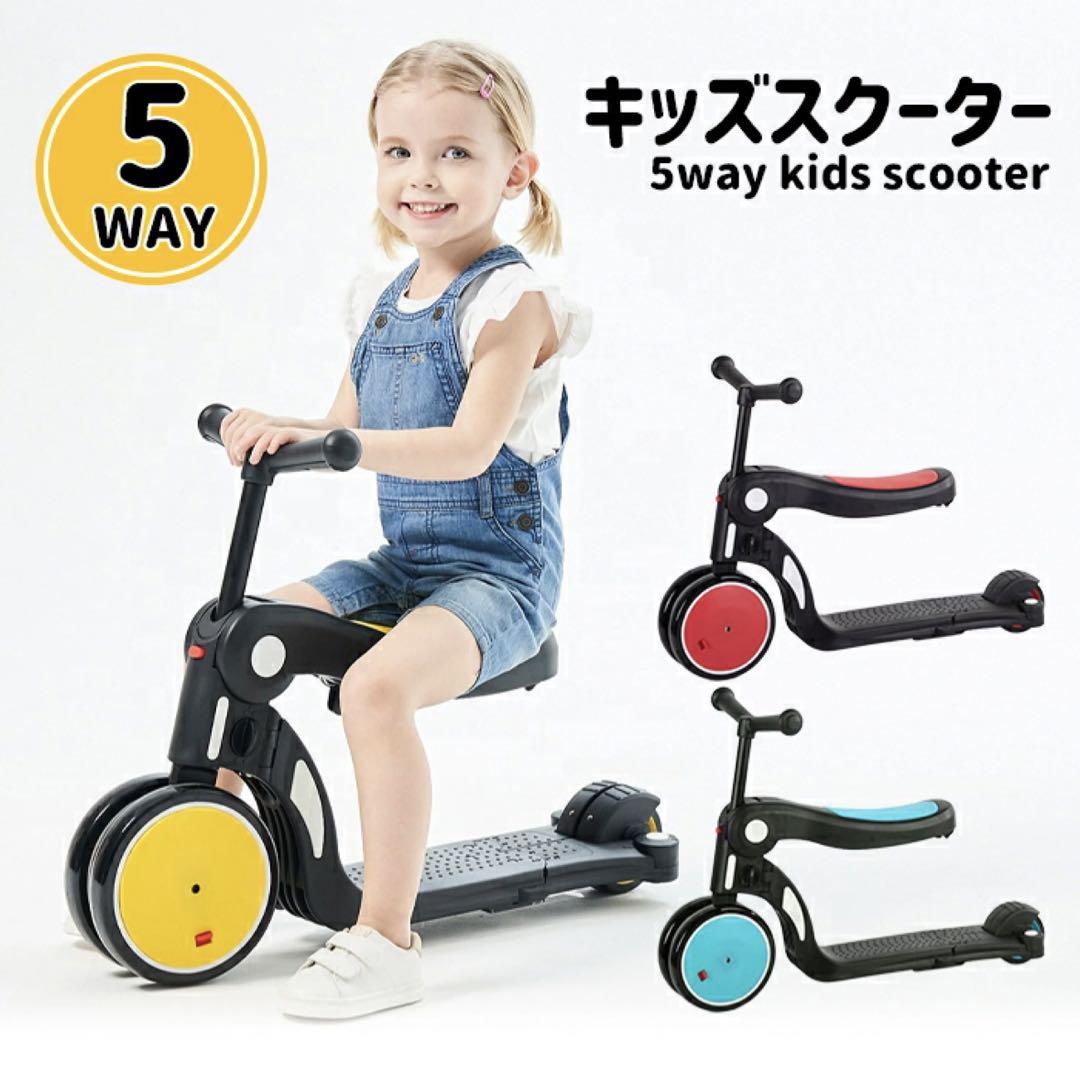 【新春セール】キックスクーター キッズスクーター 5way 変形 三輪車