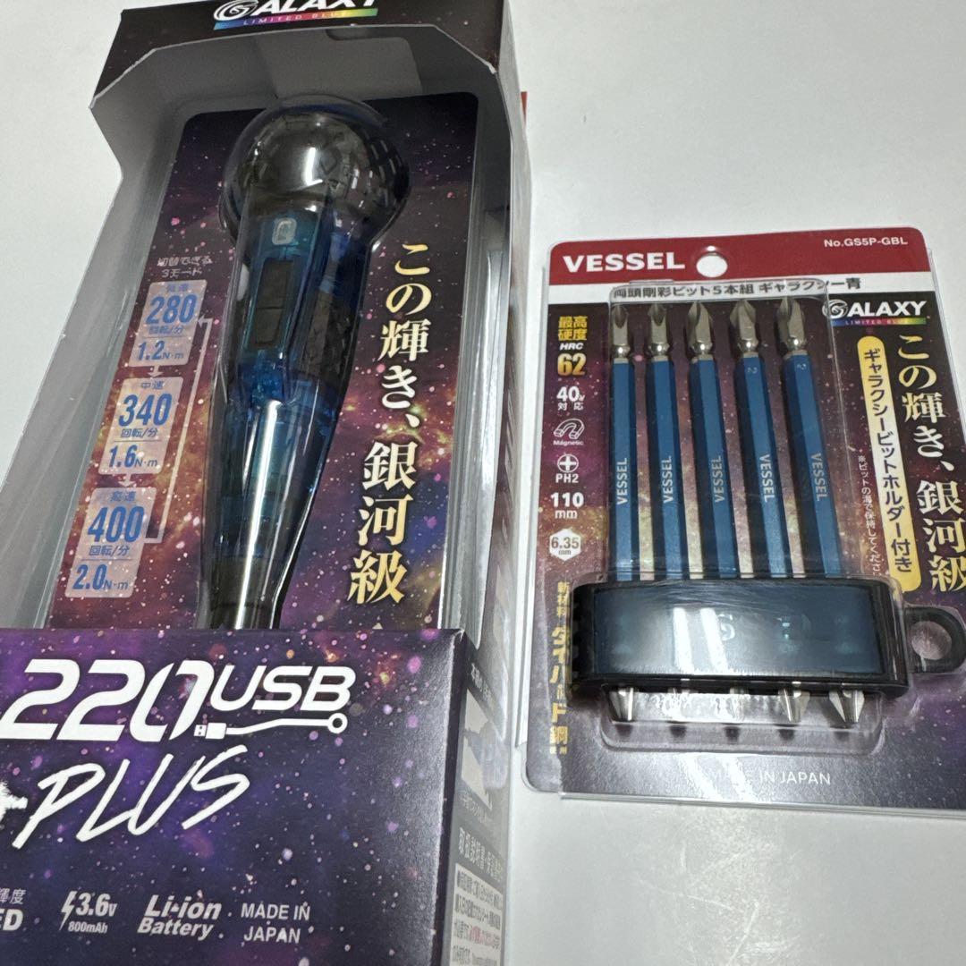 ベッセル電ドラボールプラスギャラクシー青220USB ビット付
