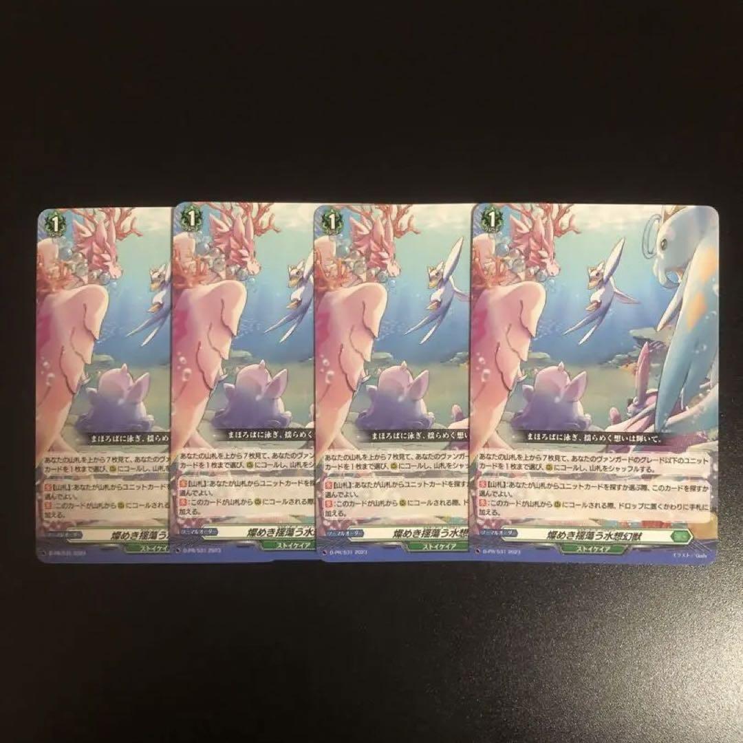 燦めき揺蕩う水想幻獣 4枚