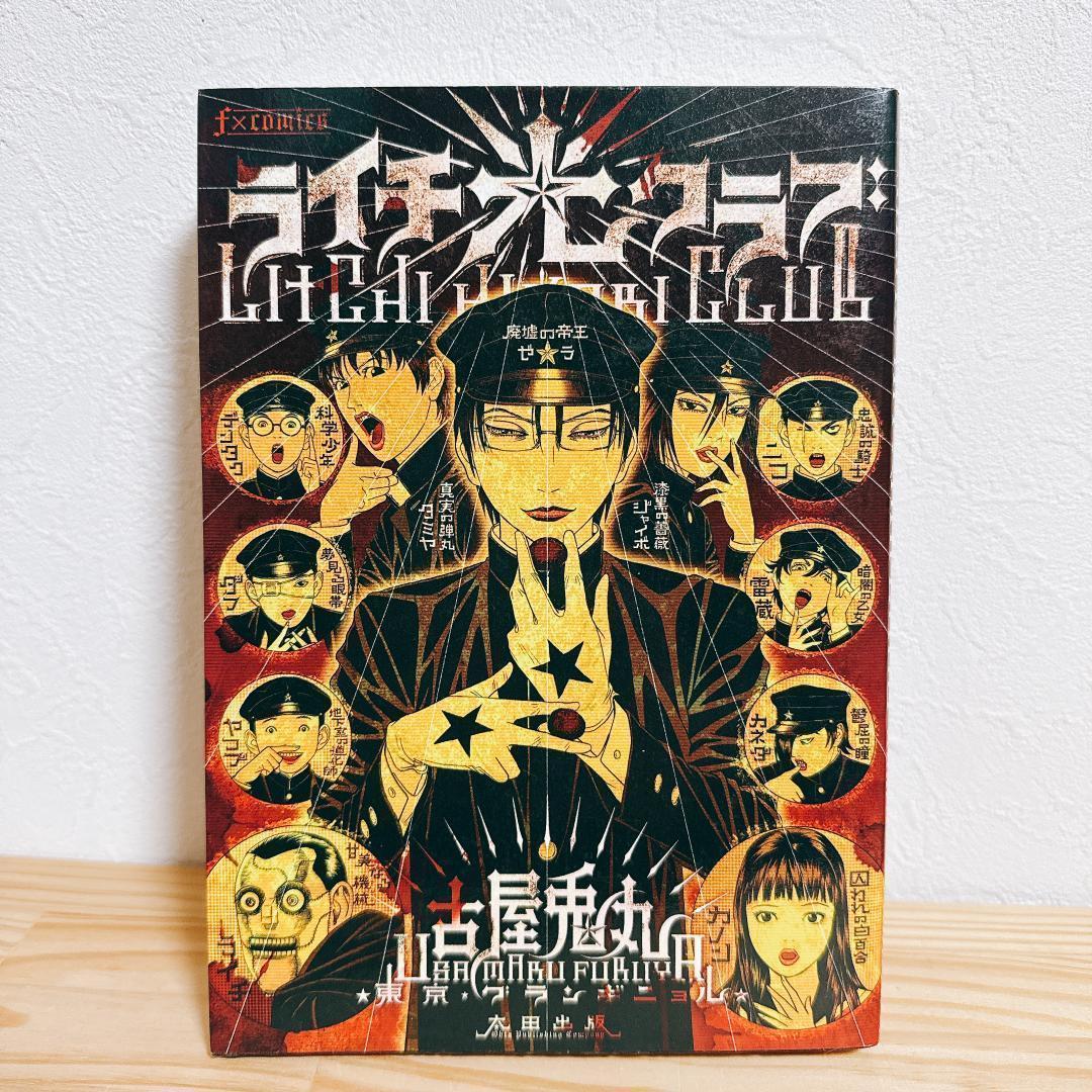 古屋兎丸】ぼくらのひかりクラブ ライチ光クラブ インノサン6冊