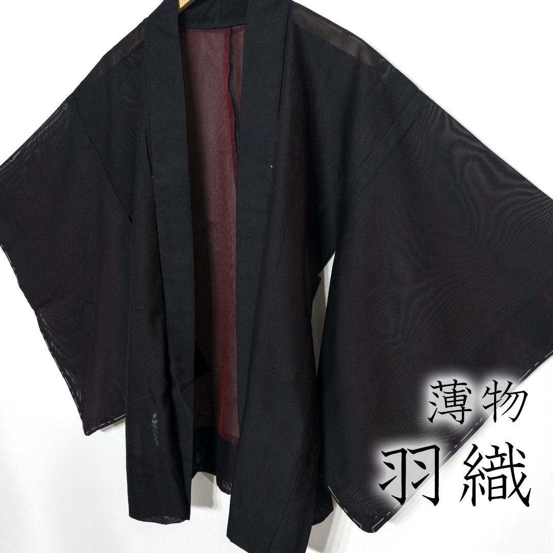 R7SK870 羽織 夏物 薄物 風通織 黒 深い赤 流水 しつけ糸 シルク