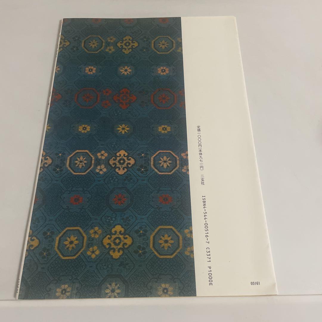 中国法書選　書道　二玄社　王羲之　集字聖教序など13冊→10冊 中国法書選 書道 二玄社 王羲之 集字聖教序など13冊→10