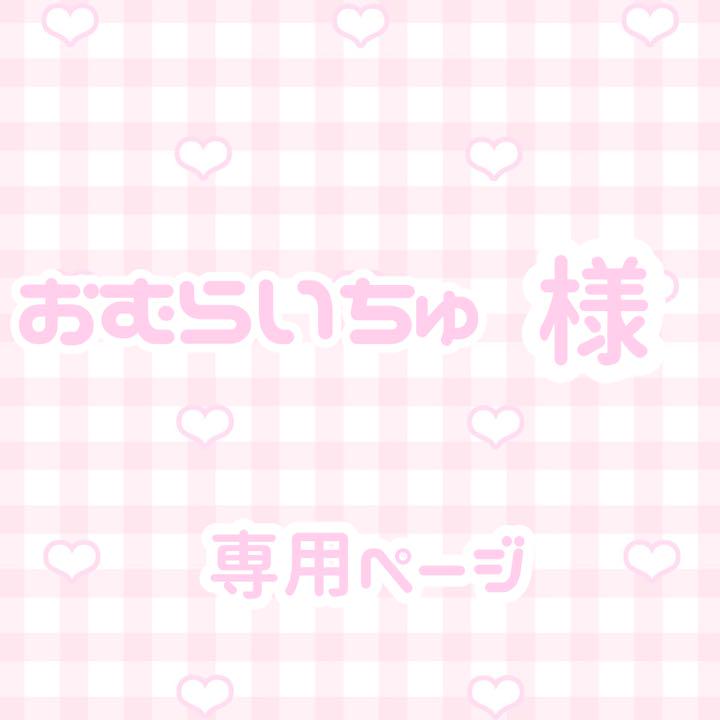 おむらいちゅ 様 専用ページ