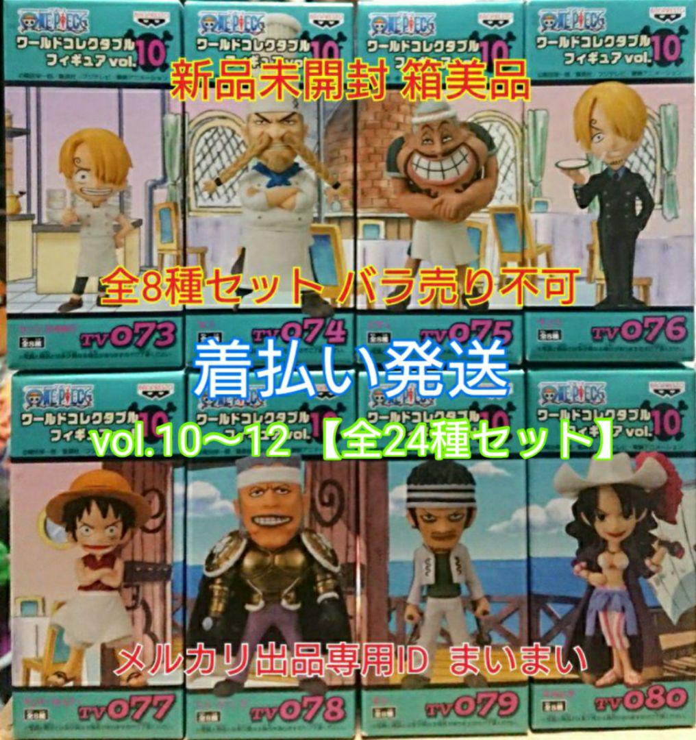 【新品箱未開封】ワンピース コレクタブル vol.10 11 12 【全24種】