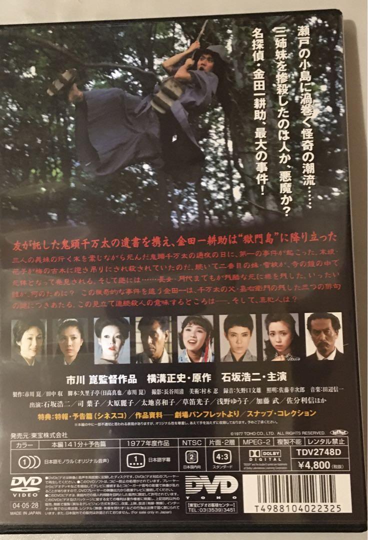 送料無料　石坂浩二　金田一シリーズ　DVDセット　4作品　悪魔の手毬唄　獄門島
