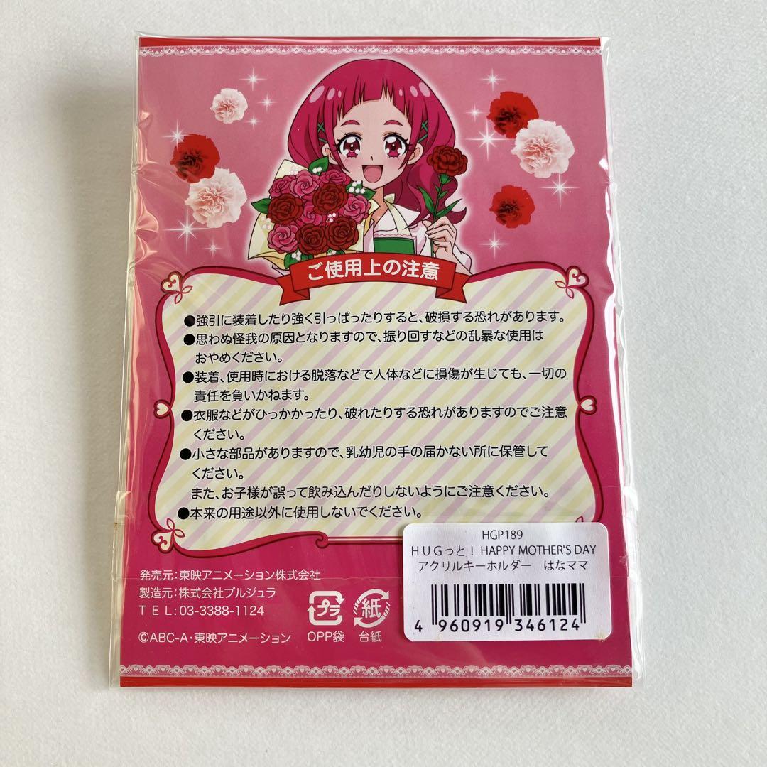 プリキュア はなママ 母の日 アクリルキーホルダー