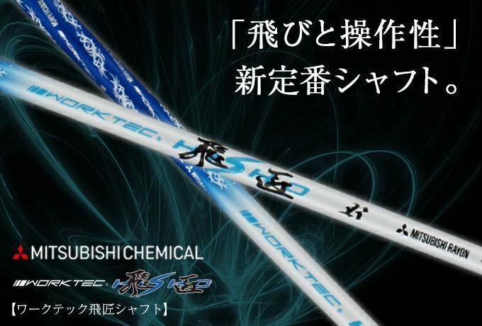 【新品】三菱ケミカル製 ワークテック飛匠シャフト 先中調子 R SR S