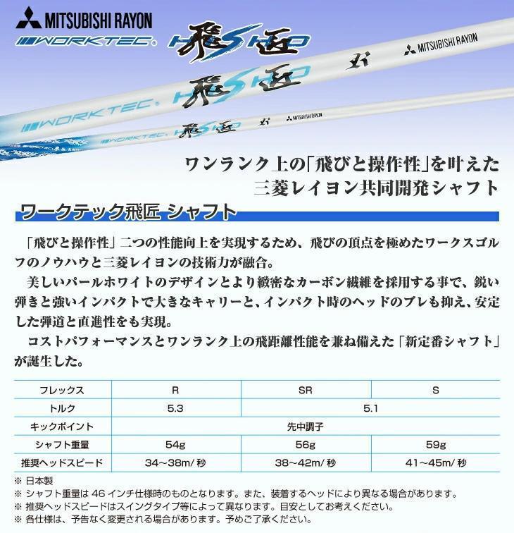 【新品】三菱ケミカル製 ワークテック飛匠シャフト 先中調子 R SR S