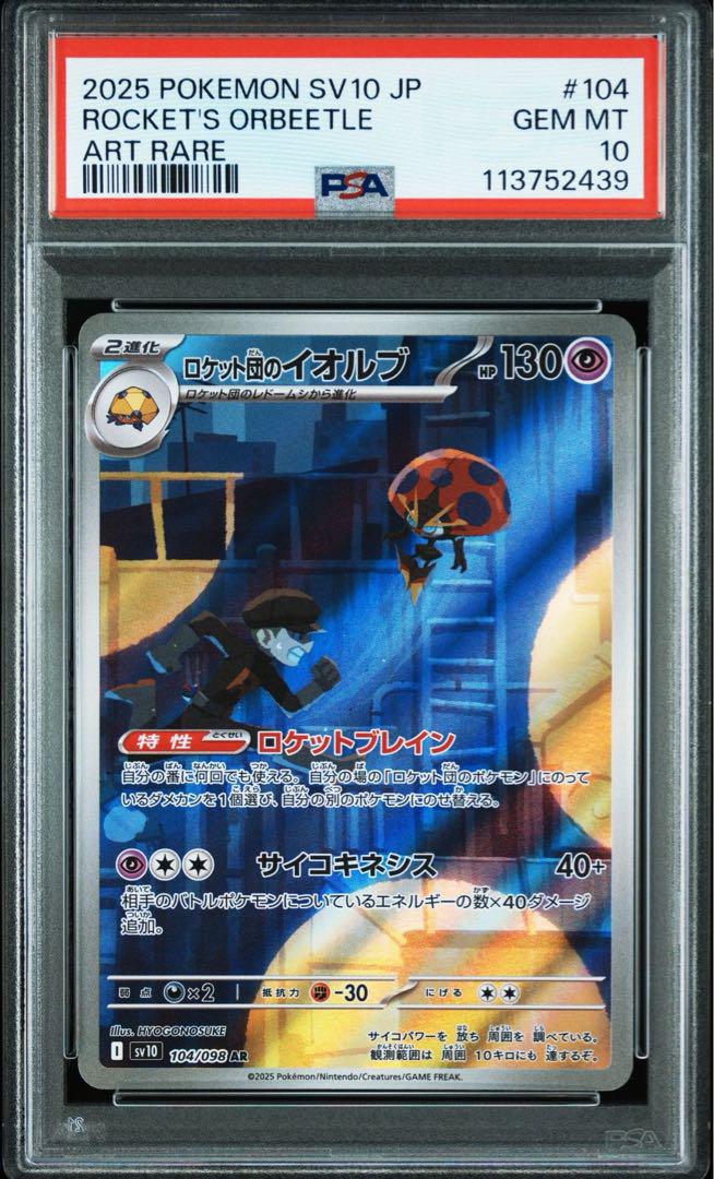 ロケット団の栄光 AR PSA10 連番 ロケット団の〜コンプリート
