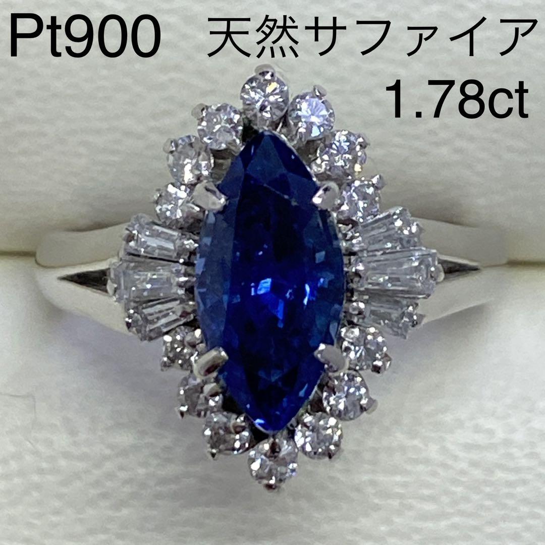 Pt900　天然サファイヤリング　S1.78ct　プラチナ　サファイヤ　マーキス