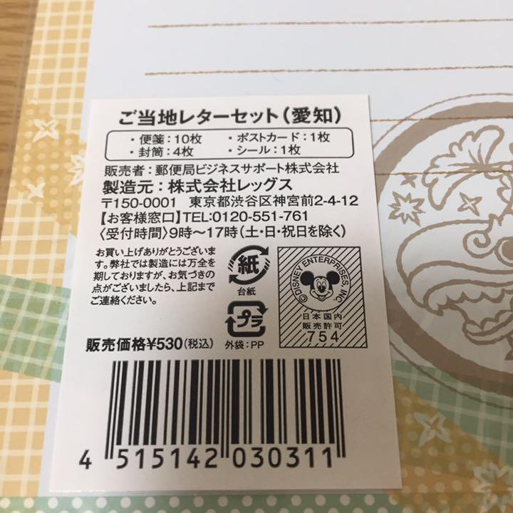 ご当地ディズニー ミッキー 郵便局限定グッズ 愛知レターセット メルカリ ご当地ディズニー ミッキー 郵便局限定グッズ 愛知レターセット メルカリ