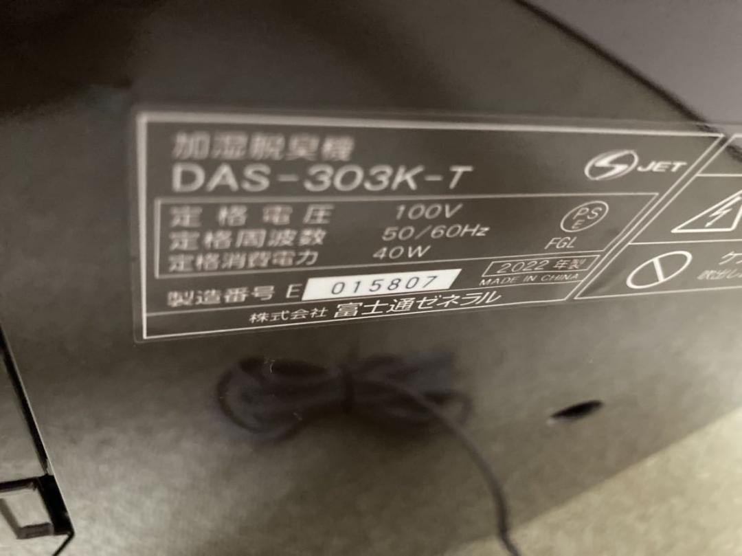 2022年製! 富士通ゼネラル 加湿脱臭機 PLAZION DAS-303K 2022年製! 富士通ゼネラル 加湿脱臭機 PLAZION DAS-303K