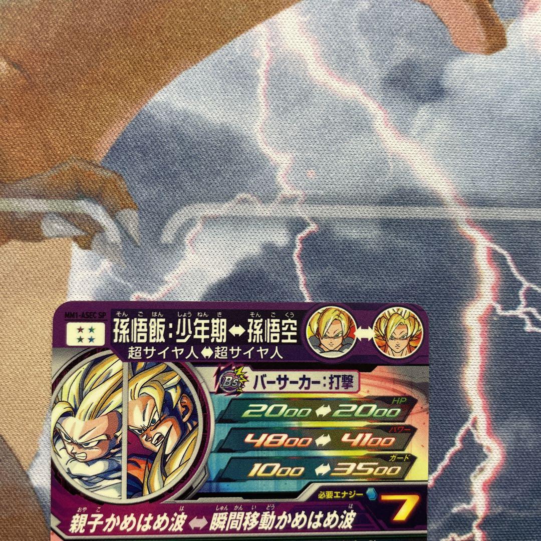 ドラゴンボールヒーローズ　mm1-asec sp 孫悟飯　少年期