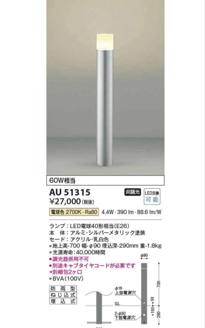 AU 51315 LED屋外照明 2700K 2基