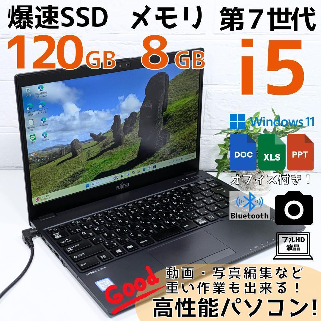 Windows11ノートパソコン✨オフィス付き✨富士通 爆速SSD Wi-Fi