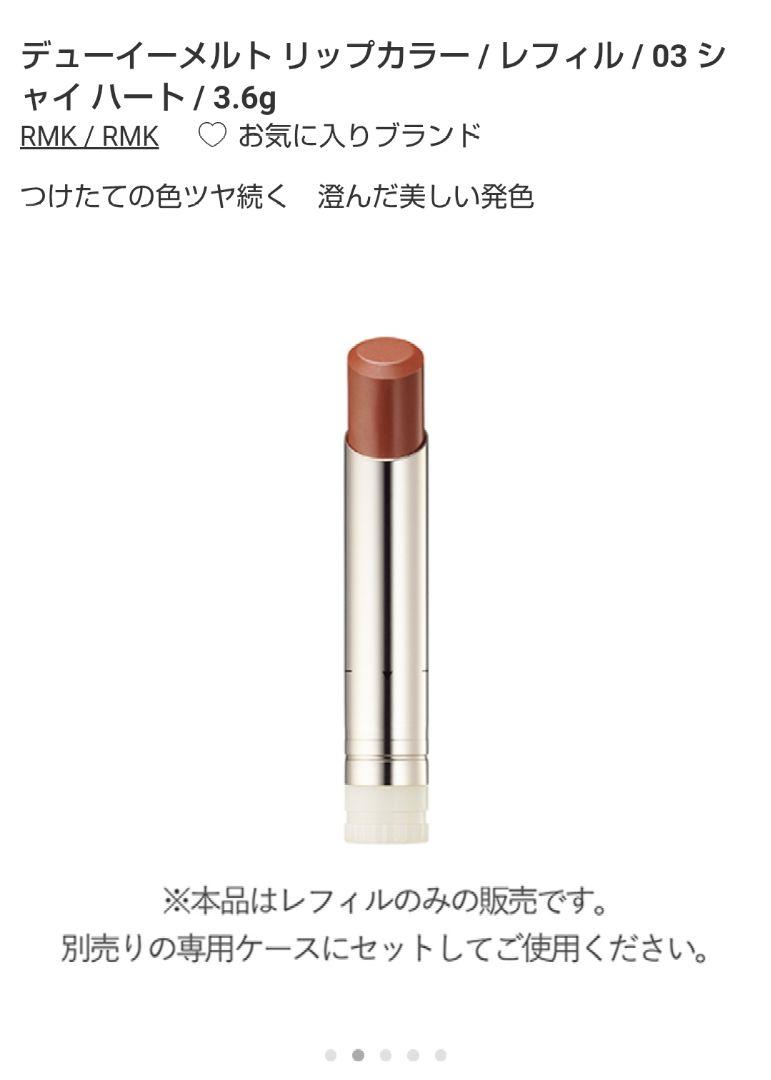 RMK デューイーメルトリップカラー 03 シャイハート レフィル