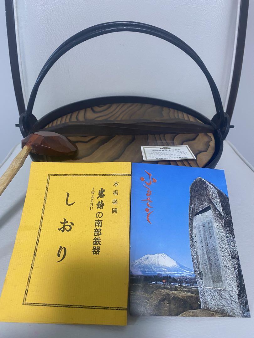 未使用　南部鉄器　岩鋳のふるさと鍋
