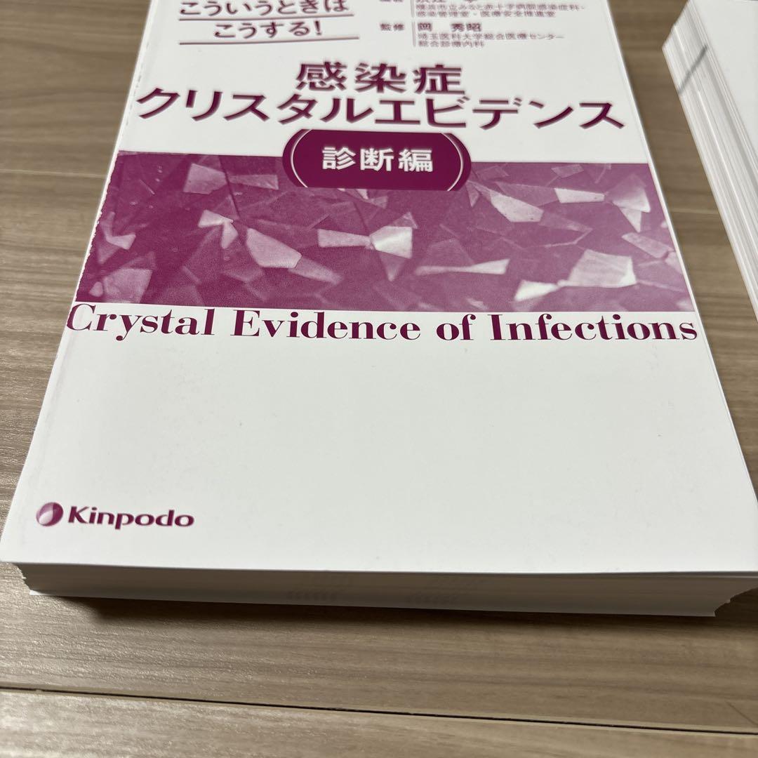 感染症クリスタルエビデンス診断編裁断済み