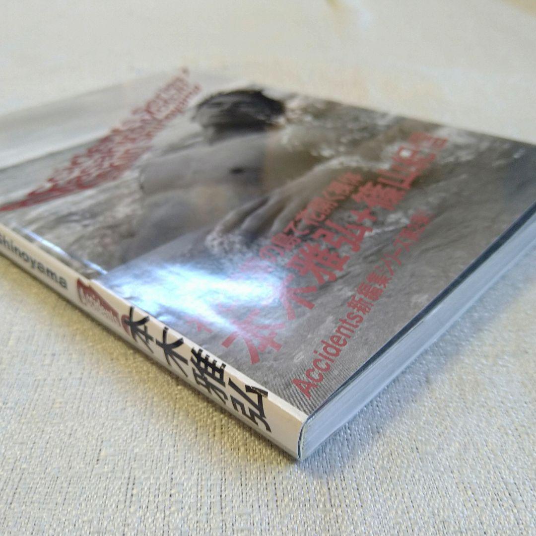 写真集 Accidents Series 7 篠山紀信 本木雅弘 他2冊セット