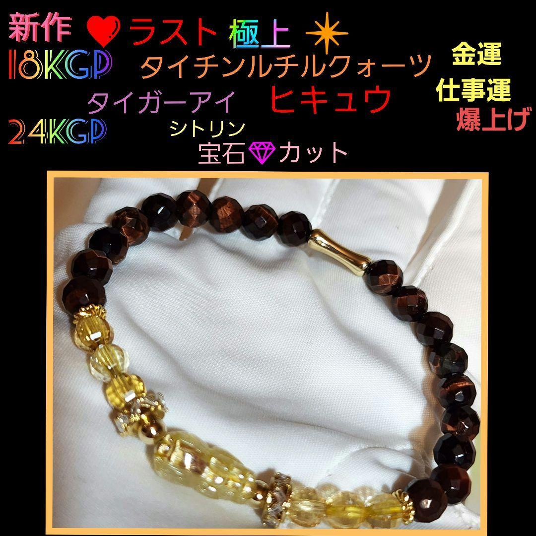 ❤ラスト❤タイチンルチルクォーツ❤極上ランク❤タイガーアイ❤シトリン❤金運❤