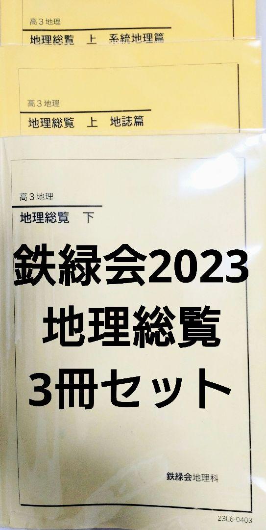 鉄緑会2023 地理総覧3冊セット