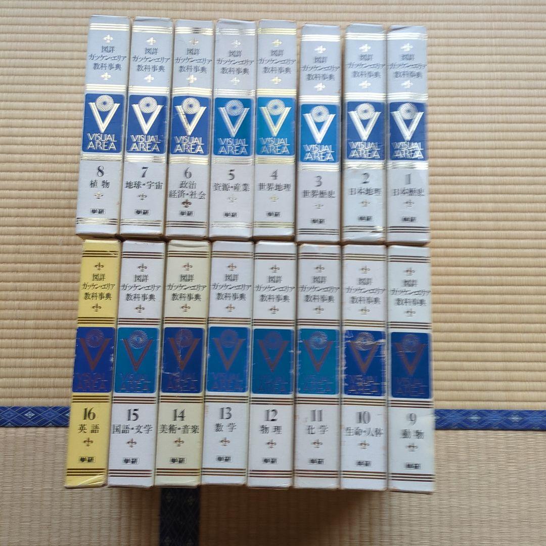 学研 バーチャルエリア 全16巻セット
