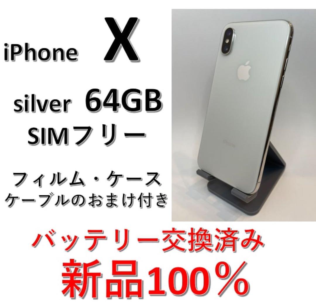 iPhone X Silver 64 GB SIMフリー【新品　電池　100%】