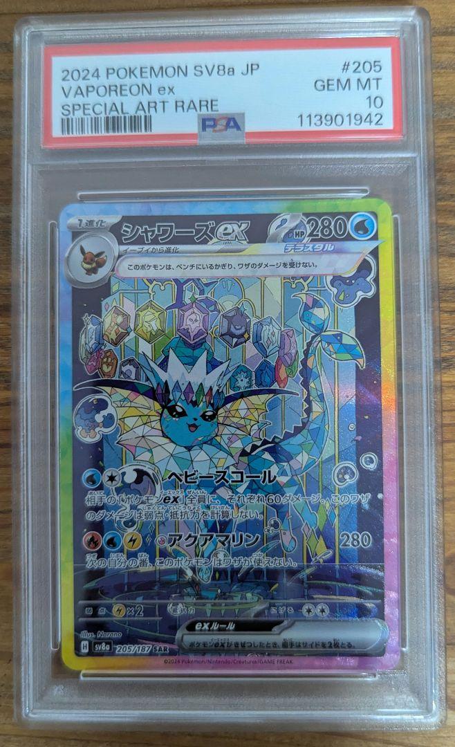 PSA10】シャワーズex SAR ① - メルカリ