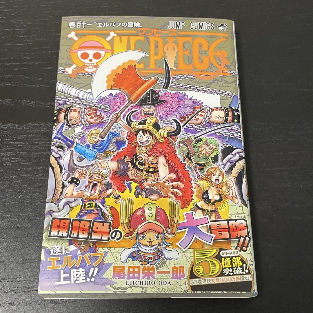 ワンピース 1〜111巻 全巻 ＋関連本 尾田栄一郎 ONE PIECE 111 (ジャンプコミックス) | 尾田 栄一郎 |本 | 通販