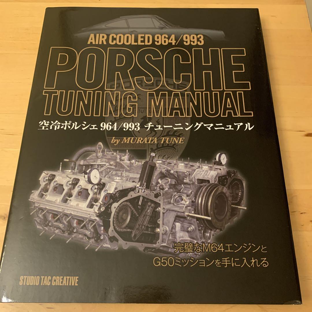 空冷ポルシェ964/993チューニングマニュアル