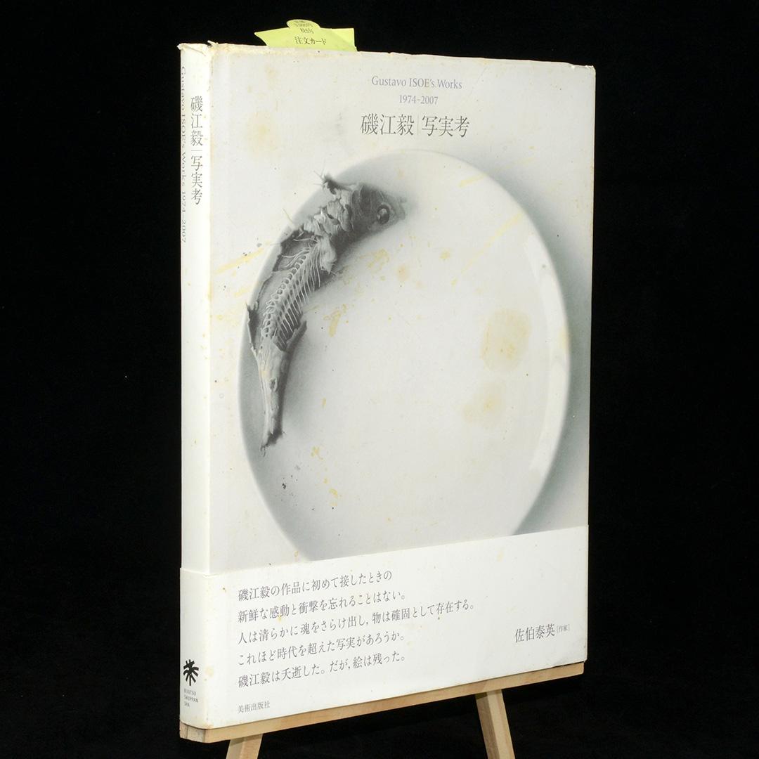 写実考 : Gustavo ISOE's Works : 1974-2007(磯江毅 画) / 杉本