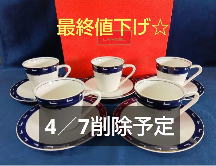 ランセルカップ＆ソーサー5客セットLANCELコーヒーMAEBATA