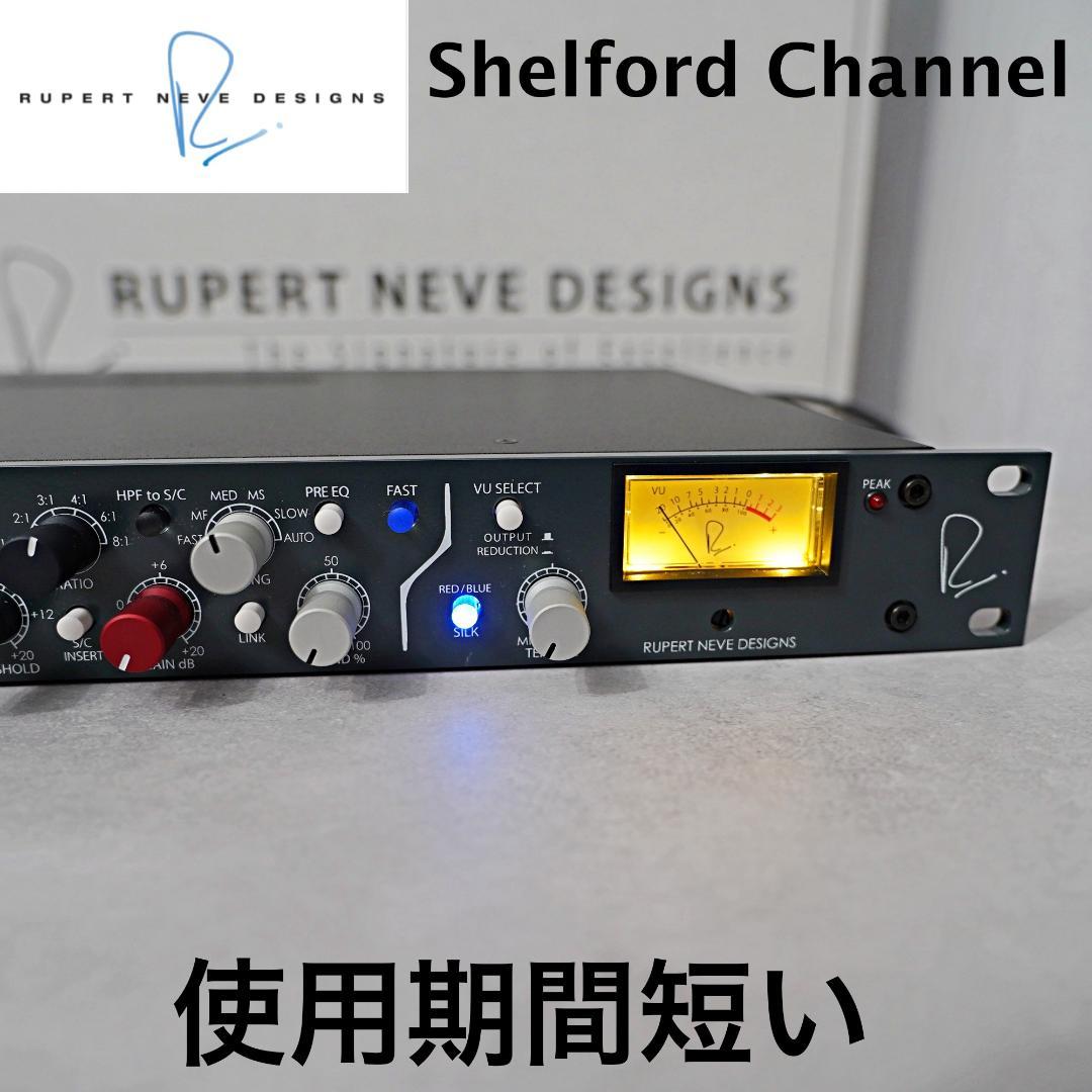 今価格 Rupert Neve Designs シェルフォード チャンネル