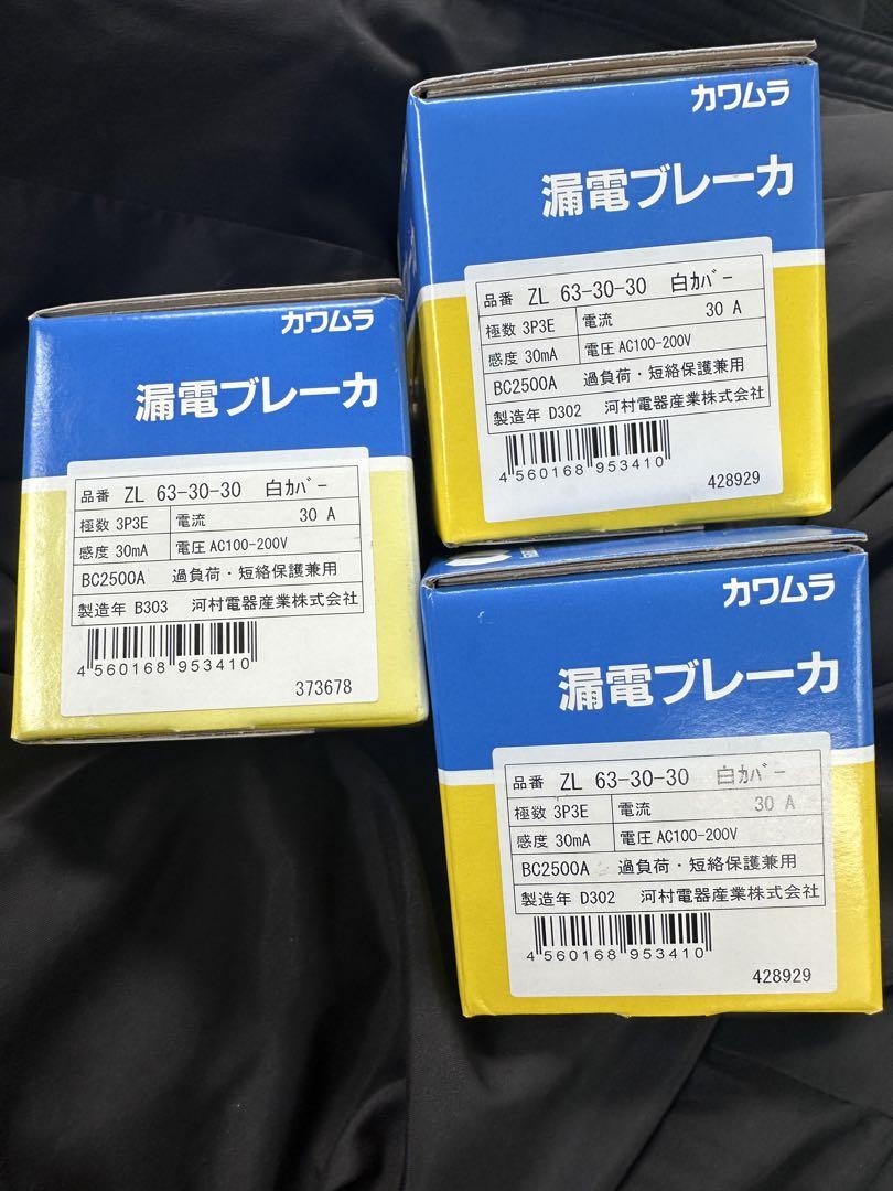ZL63-30-30 ブレーカー　河村電器