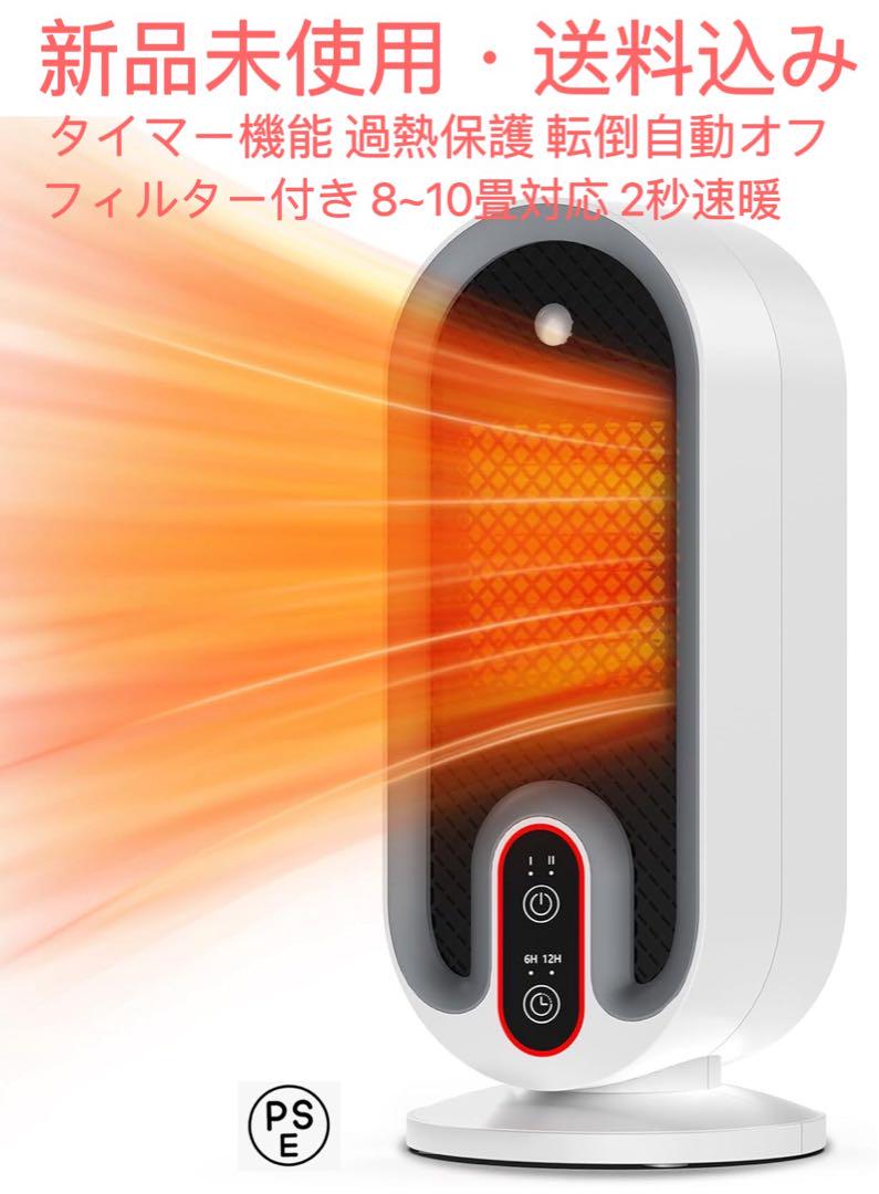 2024新型ヒーター2秒速暖セラミックヒーター過熱保護転倒自動オフ8~10畳対応