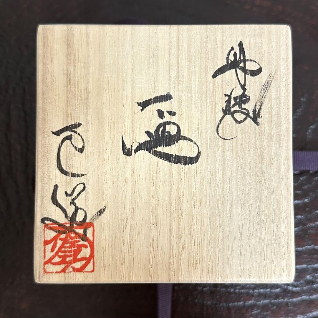 清水万佐年 赤蛇盃 ぐい呑
