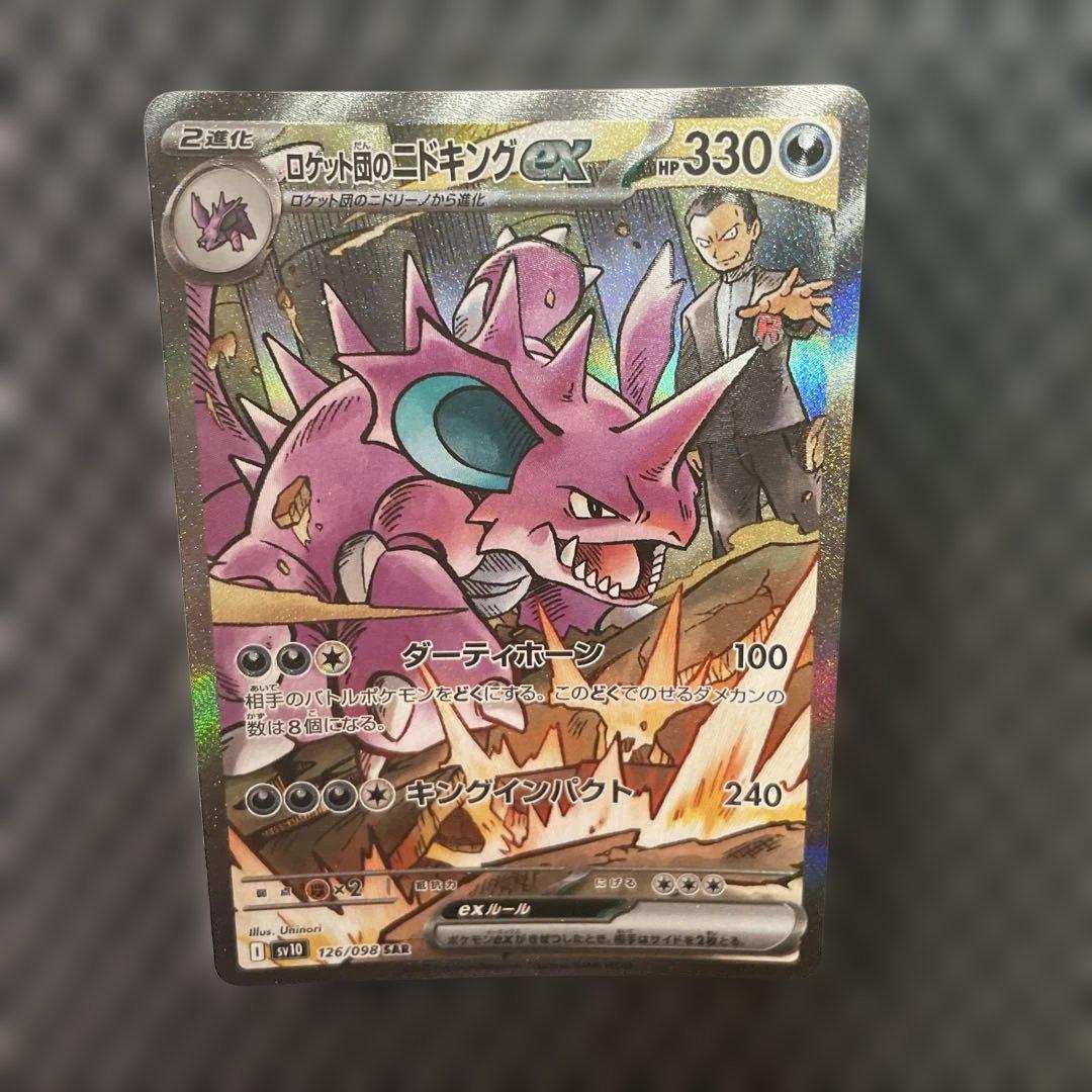 ポケモンカード　ロケット団のニドキング　SAR