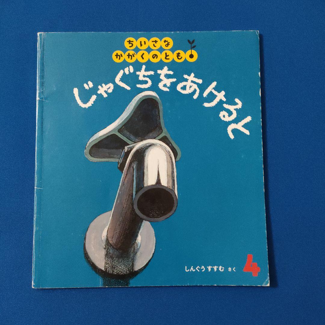 かがくのとも　すいどう　じゃぐちをあけると　福音館