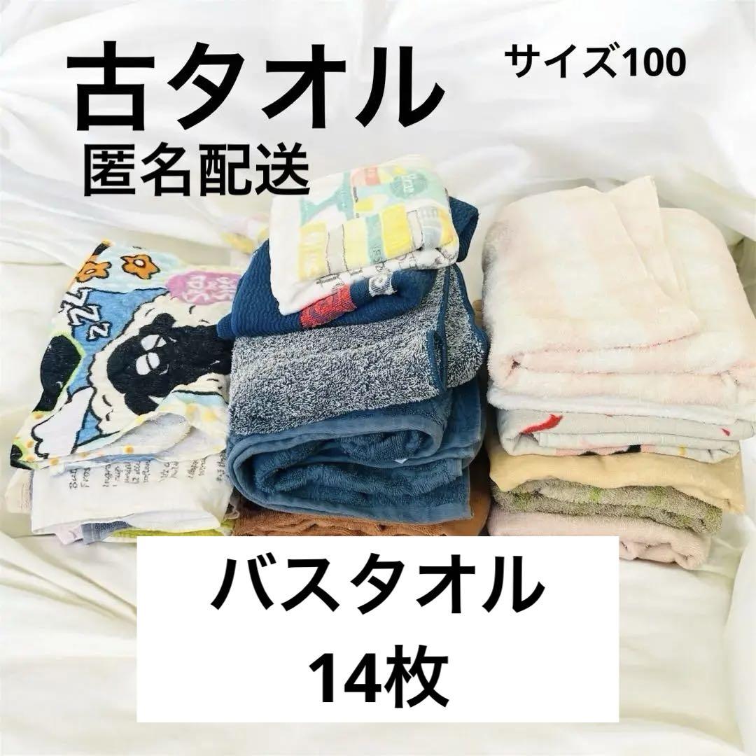古タオル まとめ売り バスタオル フェイスタオル 掃除 洗車 介護 