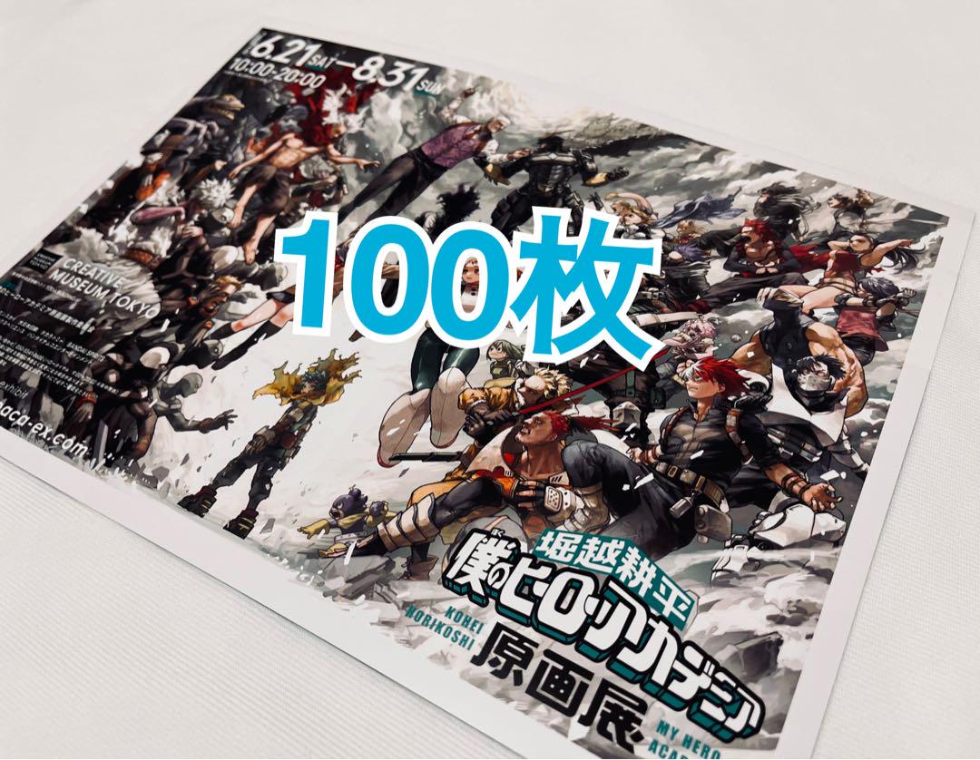僕のヒーローアカデミア ヒロアカ 原画展 フライヤー チラシ 100枚 〟 5,733円