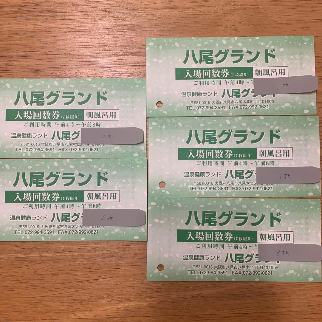 温泉健康ランド　八尾グランド 朝風呂　入場回数券