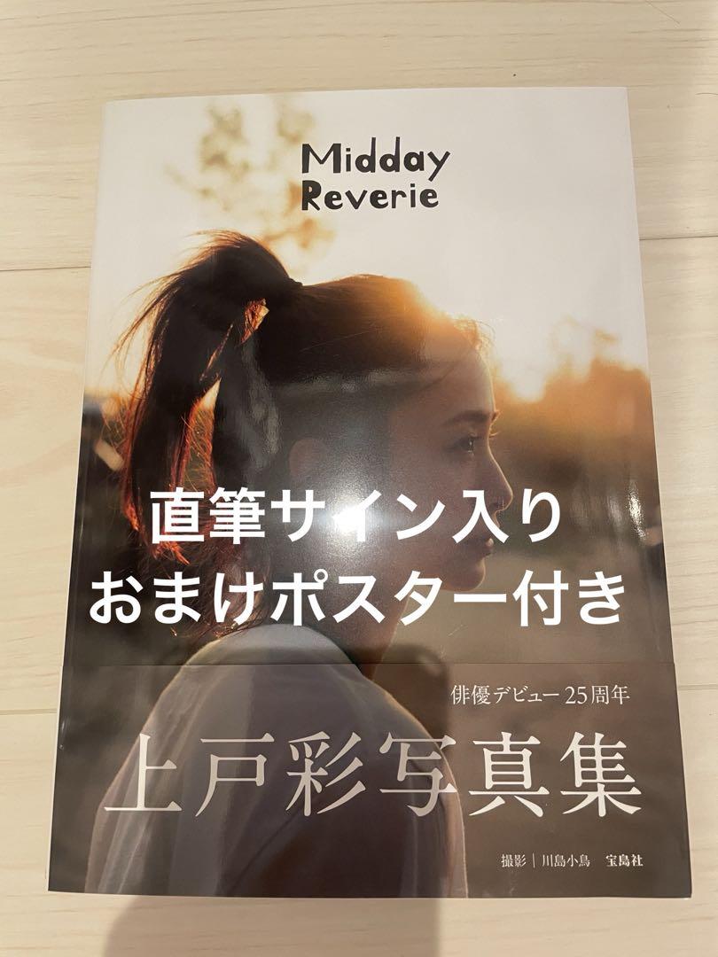 上戸彩 写真集 Midday Reverie サイン サイン入り ポスターつき