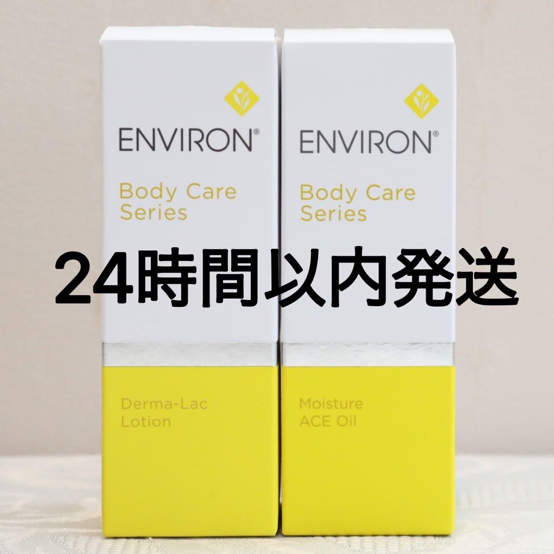 エンビロン ENVIRON モイスチャー ACE オイル　ダーマラックローション