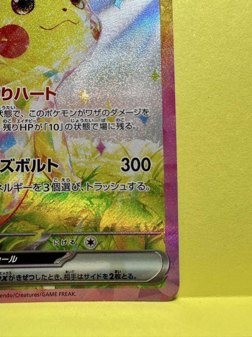ピカチュウex SAR [SV8 132/106] 拡張パック「超電ブレイカー