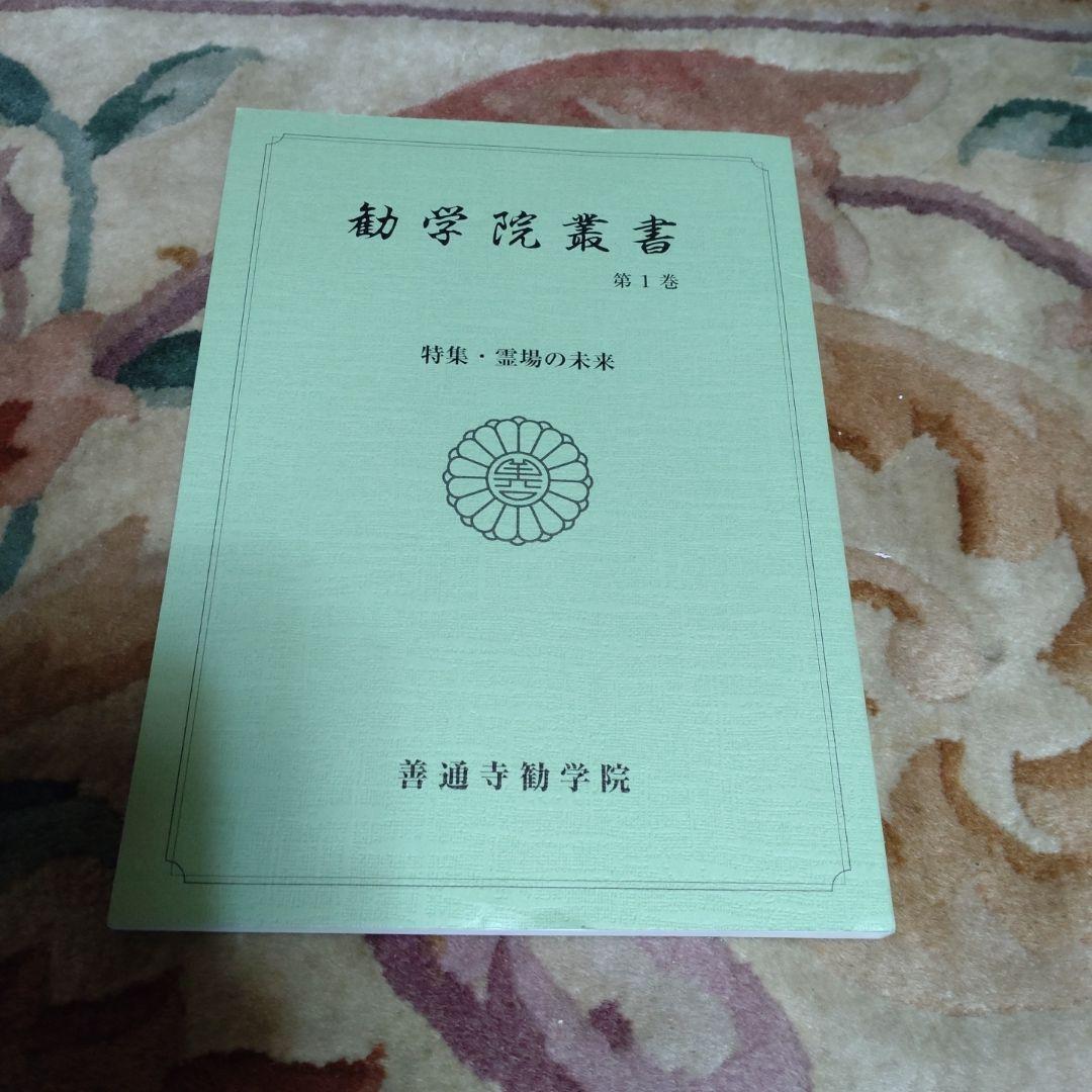 勧学院叢書