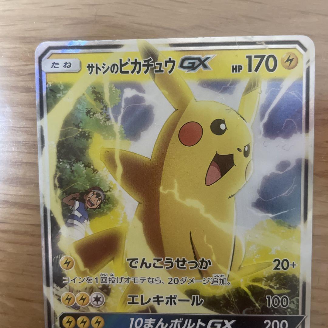 ポケモンカード サトシのピカチュウGX