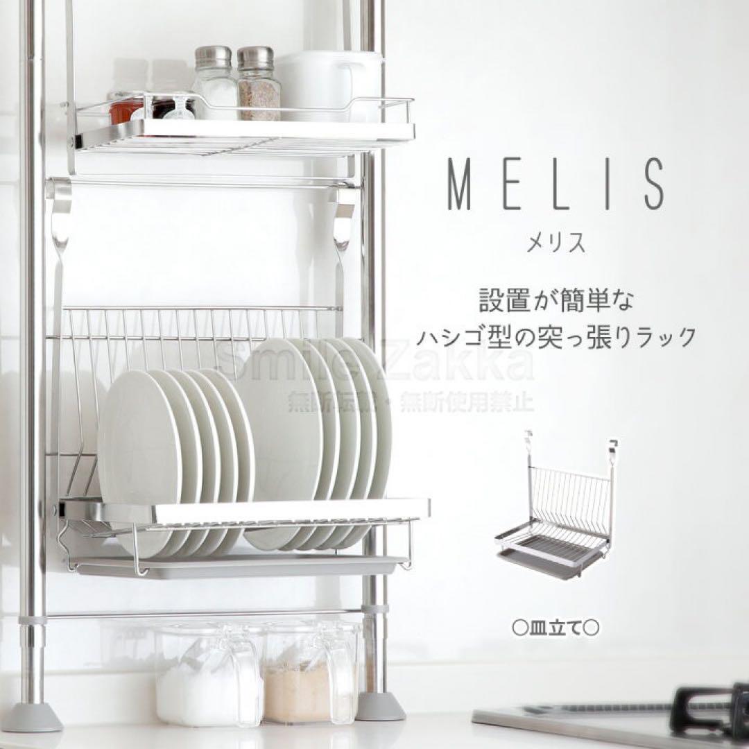 MELISラダーラック　調味料棚1段 ラダーラック 皿立て無し