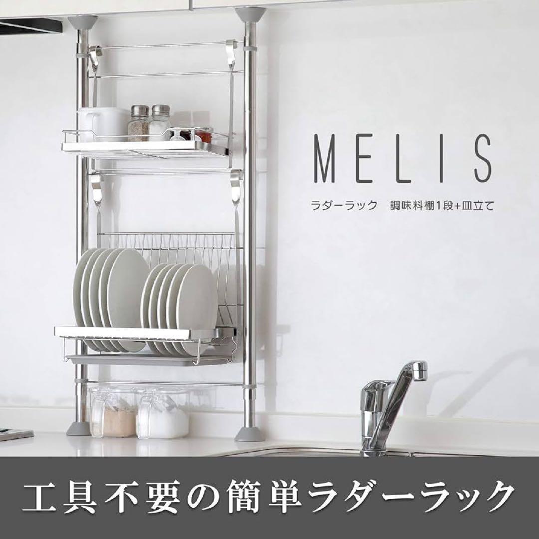 MELISラダーラック　調味料棚1段 ラダーラック 皿立て無し